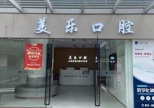 上海美乐口腔连锁(富绅中心店)