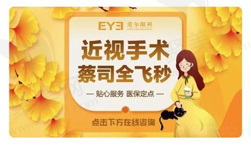 深圳深西爱尔眼科全飞秒3.0价格18800元起，钟志伟医生技术在线
