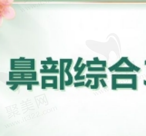 福州格莱美周秀峰肋软骨隆鼻2.8w元起，做鼻子技术好价格合理