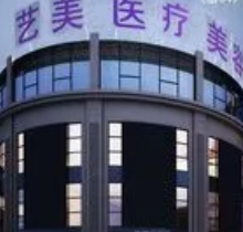 余姚艺美医疗美容怎么样？正规靠谱价格实惠！