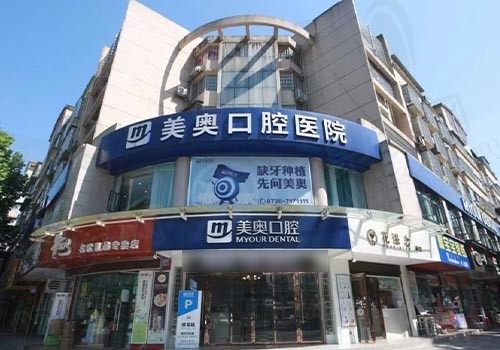 常德美奥口腔正规医院吗？资质认证正规,从医生介绍/种植牙矫正价格分析
