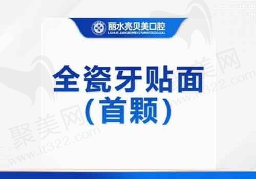 丽水亮贝美口腔全瓷贴面价格1499元起，恢复牙齿白亮限首颗！
