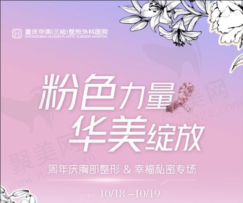 重庆华美胸部&私密沙龙活动来袭，傲诺拉美胸直降10000元！