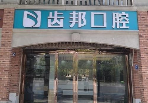 长沙齿邦口腔门诊部(大学城院)