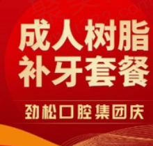 北京劲松口腔成人树脂补牙1180元起，医生技术好价格超划算！