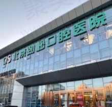 北京劲松口腔怎么样？资质正规医生看牙技术好实力强且收费实惠