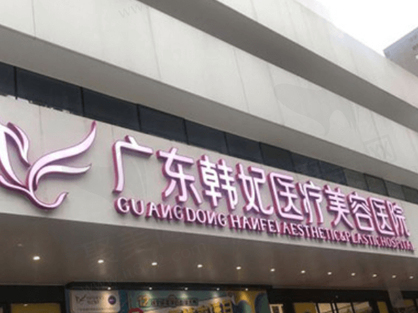 广州韩妃医疗美容医院（天河院）