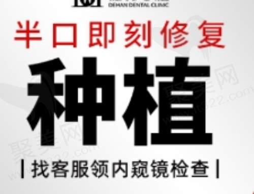 长沙德韩口腔医院半口种植牙28888元起，即刻修复半口牙齿