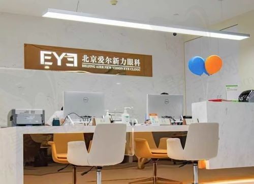 北京爱尔新力眼科诊所