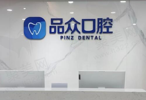 南昌经开品众口腔门诊部