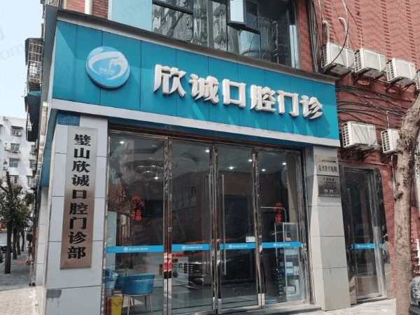 重庆璧山贝浮欣诚口腔门诊部