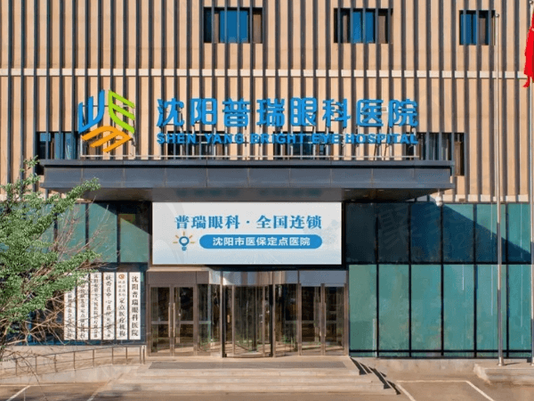沈阳普瑞眼科医院
