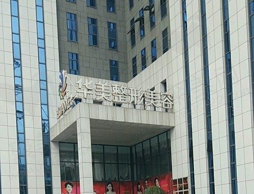 南宁华美医疗美容医院是正规医院吗？看口碑评价和收费价格挺正规