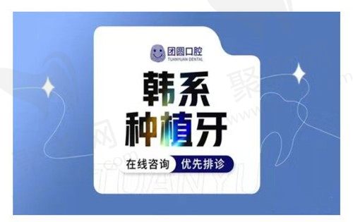 成都团圆口腔李辑做韩系种植牙不错，仅需3980元起收费不贵