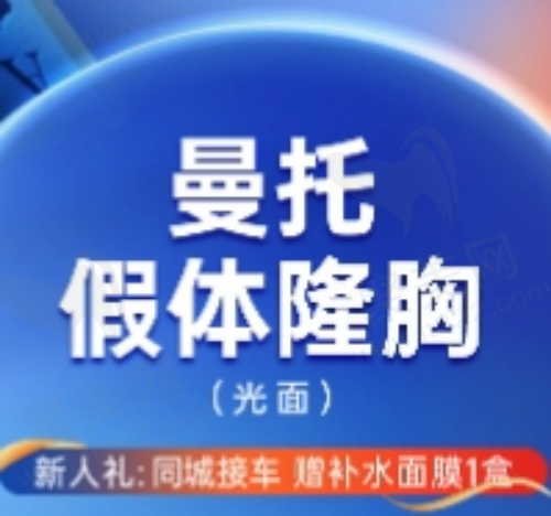 南宁华美赵广生曼托假体隆胸18800元起，塑造自然饱满胸型