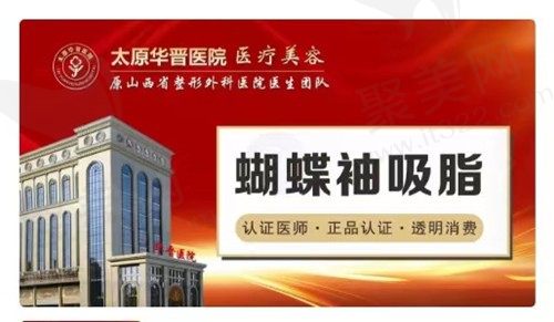 太原华晋医院蝴蝶袖吸脂仅需3960元起，白慧叶医生精细塑形