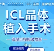 重庆华厦眼科ICL晶体植入25998元起，恢复快价格也不贵