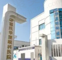 重庆华厦眼科医院怎么样？从医生实力/收费价格来看非常不错！