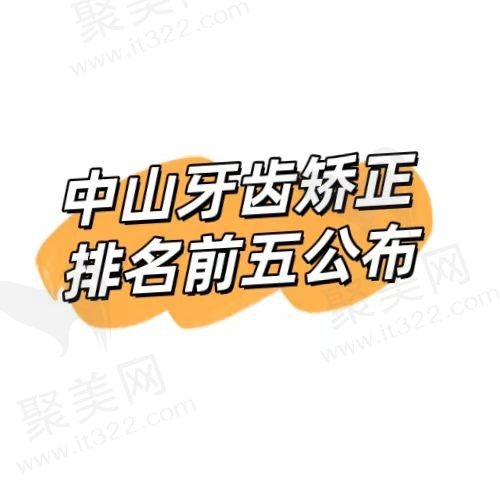 来看看中山口腔牙齿矫正哪家好？排名前五实力技术在线