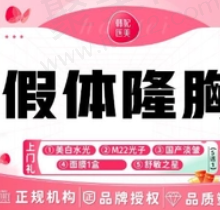 广州韩妃医疗美容假体隆胸39770元起，形态自然丰满挺拔