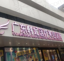 广州韩妃医疗美容医院怎么样？医生技术在线且收费价格实惠