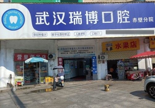 湖北赤壁瑞博口腔门诊部