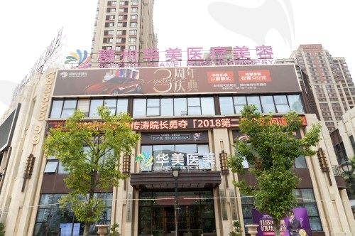 赣州华美医疗美容门诊部