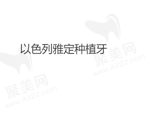 湖州长兴浙口口腔以色列雅定种植体只需4999元起，价格实惠且技术好！