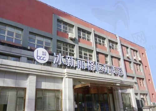 北京冰新丽格医疗美容正规吗？不仅正规可靠，医院收费合理公道评价还好！