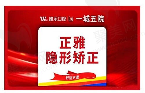 洛阳维乐口腔牙齿矫正技术价格又便宜，正雅隐形矫正仅需15900元起