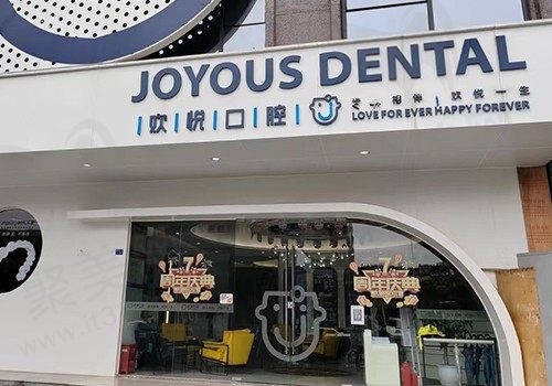 成都锦江欢悦口腔门诊部