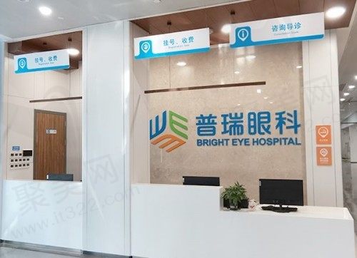 济南普瑞眼科医院服务台