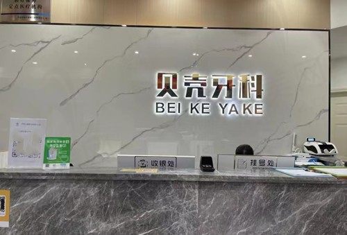 中山贝壳口腔门诊部