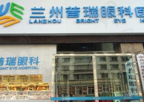 兰州普瑞眼科医院