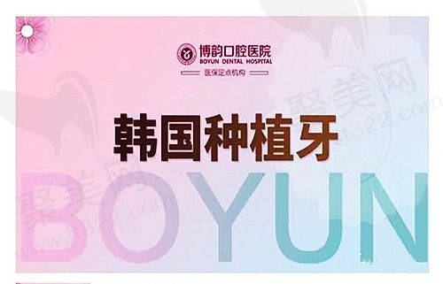 南京博韵口腔种植牙坚固耐用，韩国登腾仅需2756元起