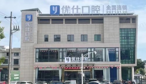 浙江金华兰溪优仕口腔门诊部