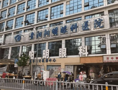 贵阳阳明眼科医院大楼