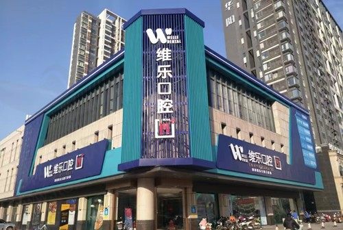 洛阳维乐口腔门店