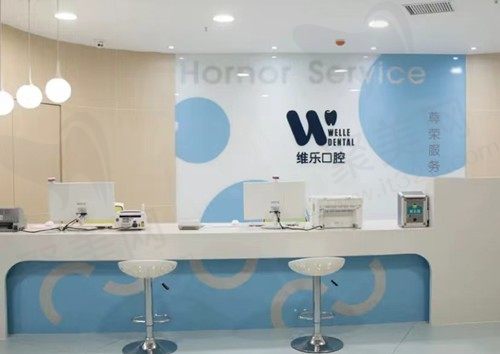 洛阳维乐口腔前台