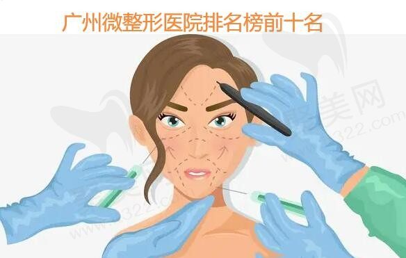 广州微整形医院排名榜前十名（微整除皱公私立医院含价格推荐）