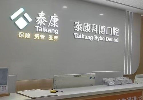江西泰康拜博口腔正规吗？资质认证/种植矫正价格划算，附分院地址