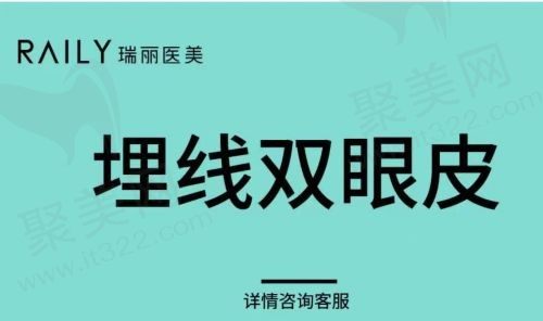 瑞安瑞丽医疗美容双眼皮怎么收费？埋线双眼皮仅1280元起效果超自然！