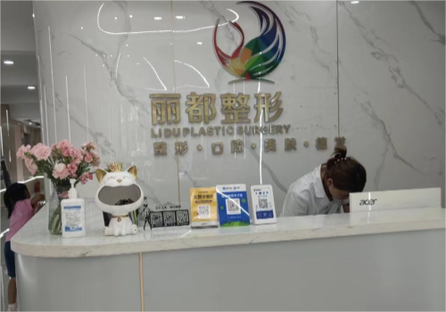 山西临汾丽都整形医院前台