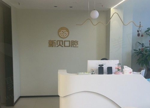 玉环沙门新贝口腔前台