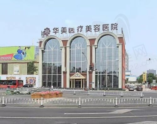 河南洛阳华美医疗美容医院