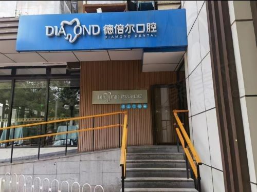 北京德倍尔口腔门诊部