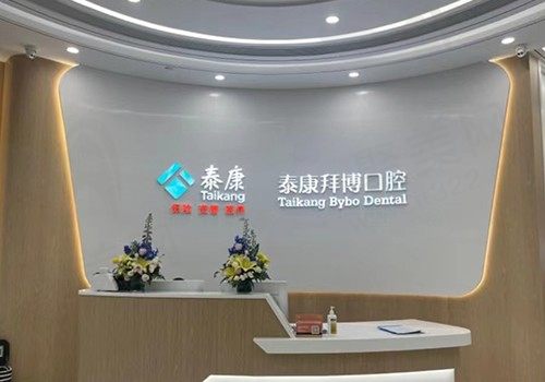 云南泰康拜博盘龙东风东路口腔门诊部