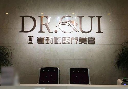合肥蜀山崔劲松医疗美容门诊部
