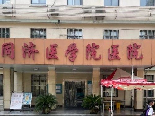 武汉华中科技大学同济医学院医院整形科