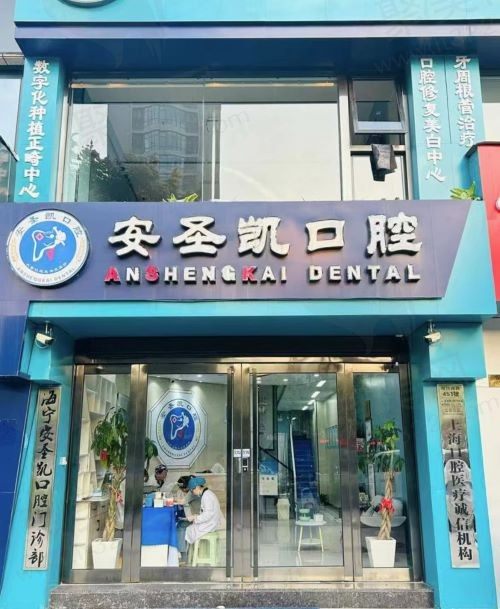 嘉兴海宁安圣凯口腔门诊部